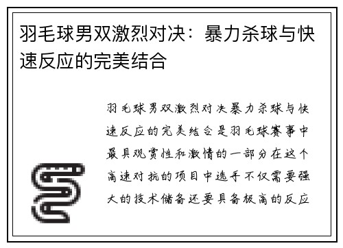 羽毛球男双激烈对决：暴力杀球与快速反应的完美结合