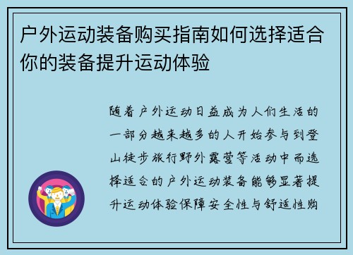 户外运动装备购买指南如何选择适合你的装备提升运动体验